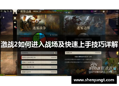 激战2如何进入战场及快速上手技巧详解