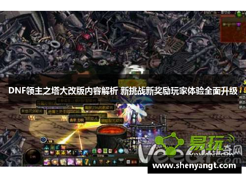DNF领主之塔大改版内容解析 新挑战新奖励玩家体验全面升级