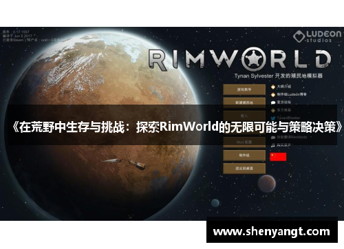 《在荒野中生存与挑战：探索RimWorld的无限可能与策略决策》