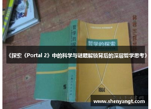 《探索《Portal 2》中的科学与谜题解锁背后的深层哲学思考》