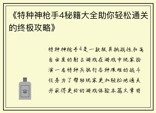 《特种神枪手4秘籍大全助你轻松通关的终极攻略》