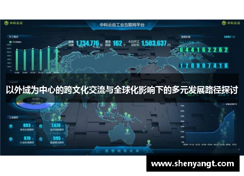以外域为中心的跨文化交流与全球化影响下的多元发展路径探讨