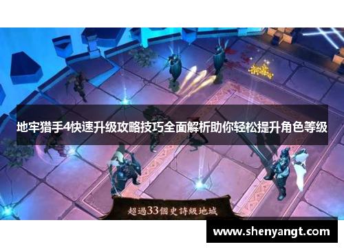 地牢猎手4快速升级攻略技巧全面解析助你轻松提升角色等级