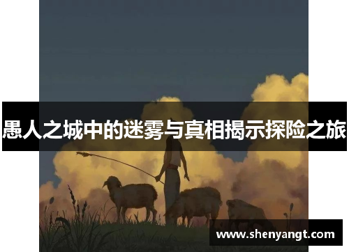 愚人之城中的迷雾与真相揭示探险之旅