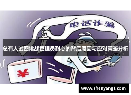 总有人试图挑战管理员耐心的背后原因与应对策略分析