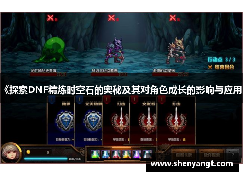 《探索DNF精炼时空石的奥秘及其对角色成长的影响与应用》