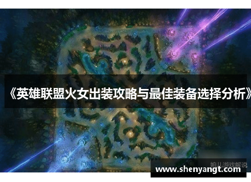 《英雄联盟火女出装攻略与最佳装备选择分析》