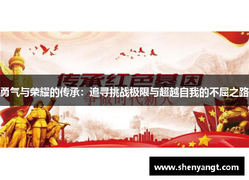 勇气与荣耀的传承：追寻挑战极限与超越自我的不屈之路