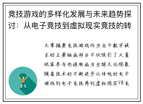 竞技游戏的多样化发展与未来趋势探讨：从电子竞技到虚拟现实竞技的转变