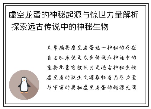 虚空龙蛋的神秘起源与惊世力量解析 探索远古传说中的神秘生物