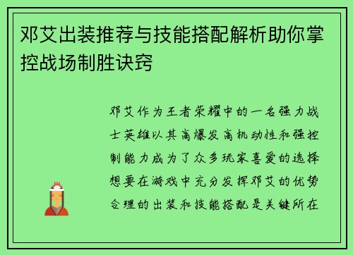 邓艾出装推荐与技能搭配解析助你掌控战场制胜诀窍