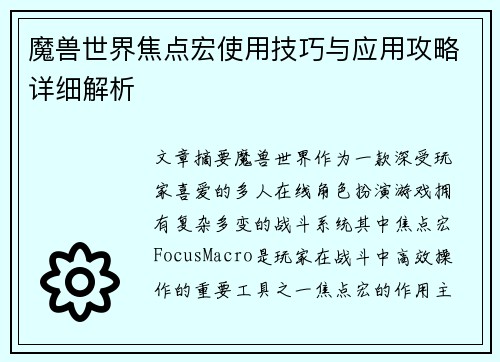 魔兽世界焦点宏使用技巧与应用攻略详细解析