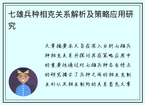 七雄兵种相克关系解析及策略应用研究