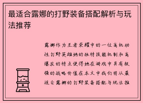 最适合露娜的打野装备搭配解析与玩法推荐