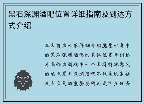 黑石深渊酒吧位置详细指南及到达方式介绍