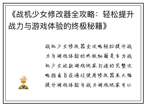 《战机少女修改器全攻略：轻松提升战力与游戏体验的终极秘籍》