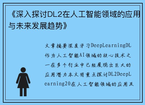 《深入探讨DL2在人工智能领域的应用与未来发展趋势》