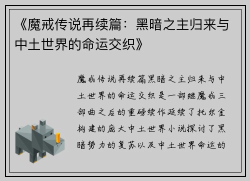 《魔戒传说再续篇：黑暗之主归来与中土世界的命运交织》