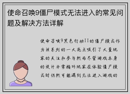 使命召唤9僵尸模式无法进入的常见问题及解决方法详解