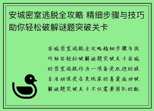 安城密室逃脱全攻略 精细步骤与技巧助你轻松破解谜题突破关卡