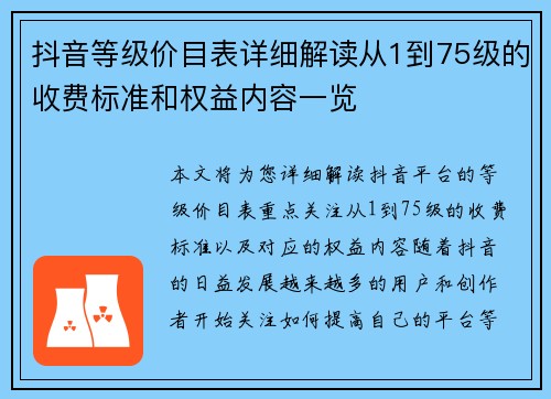 抖音等级价目表详细解读从1到75级的收费标准和权益内容一览