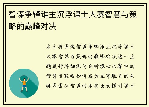 智谋争锋谁主沉浮谋士大赛智慧与策略的巅峰对决