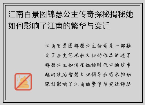 江南百景图锦瑟公主传奇探秘揭秘她如何影响了江南的繁华与变迁