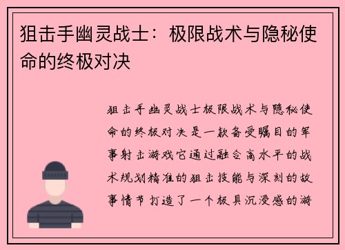 狙击手幽灵战士：极限战术与隐秘使命的终极对决