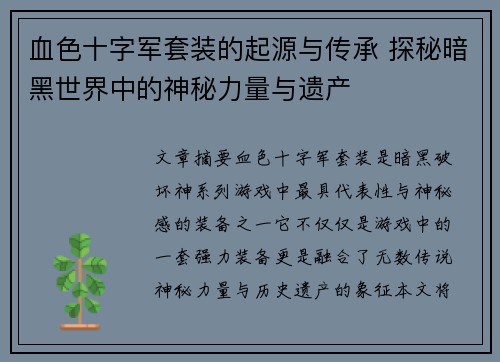 血色十字军套装的起源与传承 探秘暗黑世界中的神秘力量与遗产