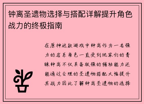 钟离圣遗物选择与搭配详解提升角色战力的终极指南