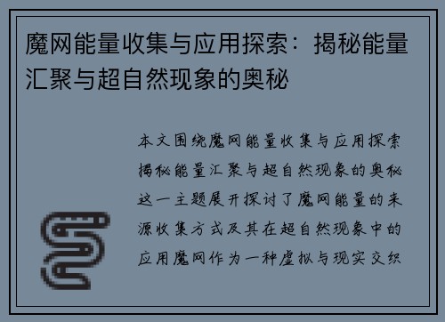 魔网能量收集与应用探索：揭秘能量汇聚与超自然现象的奥秘