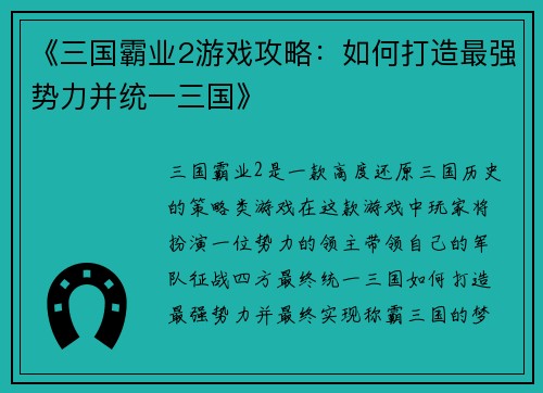 《三国霸业2游戏攻略：如何打造最强势力并统一三国》