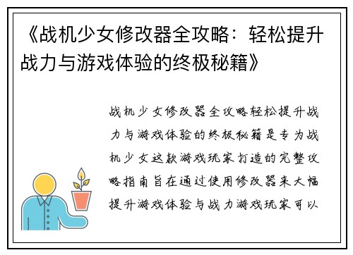《战机少女修改器全攻略：轻松提升战力与游戏体验的终极秘籍》