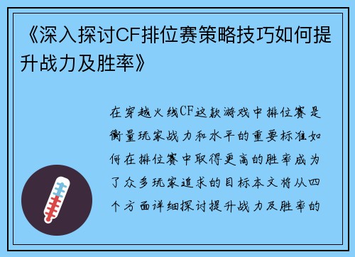 《深入探讨CF排位赛策略技巧如何提升战力及胜率》