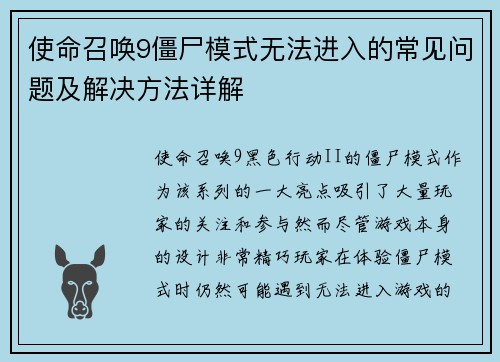 使命召唤9僵尸模式无法进入的常见问题及解决方法详解