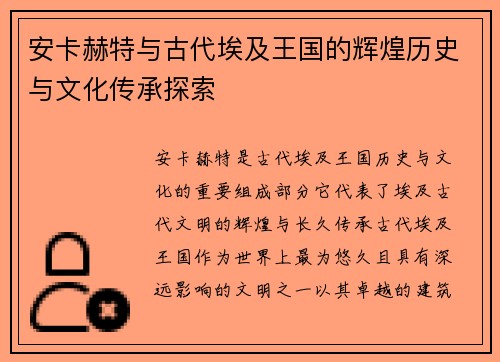安卡赫特与古代埃及王国的辉煌历史与文化传承探索