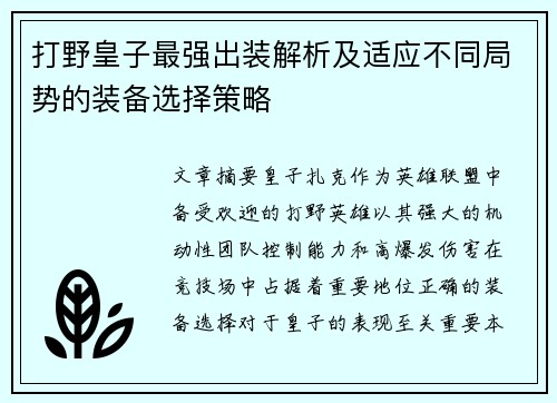 打野皇子最强出装解析及适应不同局势的装备选择策略