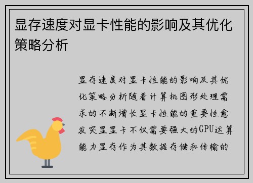 显存速度对显卡性能的影响及其优化策略分析