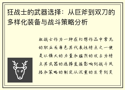 狂战士的武器选择：从巨斧到双刀的多样化装备与战斗策略分析