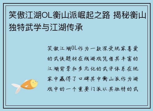笑傲江湖OL衡山派崛起之路 揭秘衡山独特武学与江湖传承