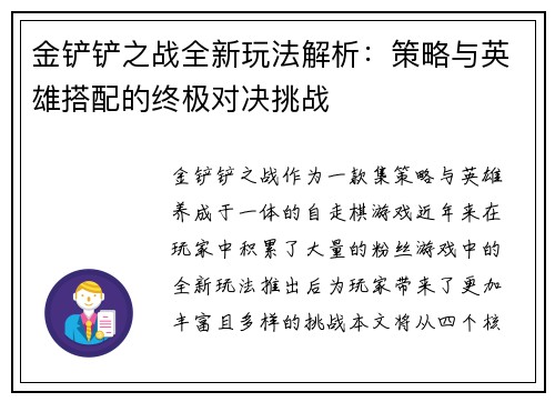 金铲铲之战全新玩法解析：策略与英雄搭配的终极对决挑战