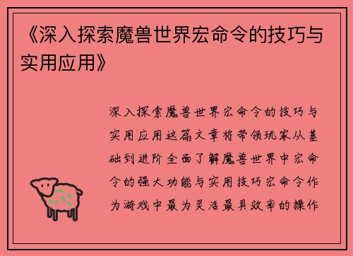 《深入探索魔兽世界宏命令的技巧与实用应用》