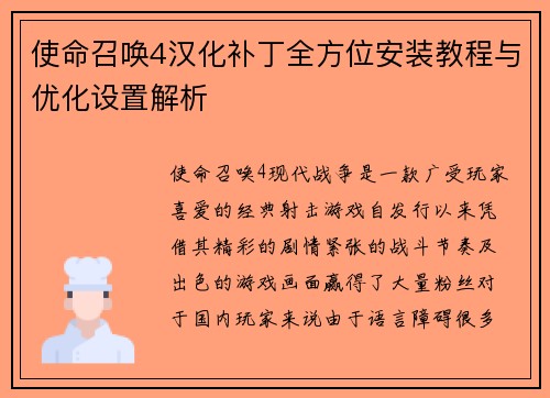 使命召唤4汉化补丁全方位安装教程与优化设置解析
