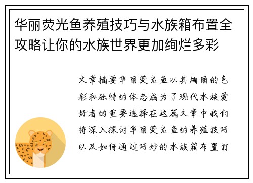 华丽荧光鱼养殖技巧与水族箱布置全攻略让你的水族世界更加绚烂多彩