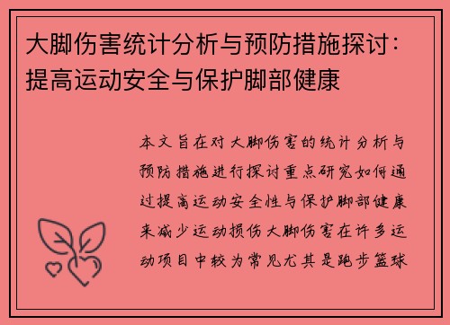 大脚伤害统计分析与预防措施探讨：提高运动安全与保护脚部健康