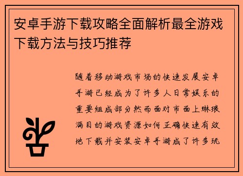 安卓手游下载攻略全面解析最全游戏下载方法与技巧推荐