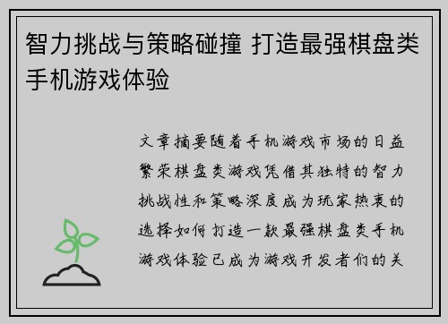 智力挑战与策略碰撞 打造最强棋盘类手机游戏体验