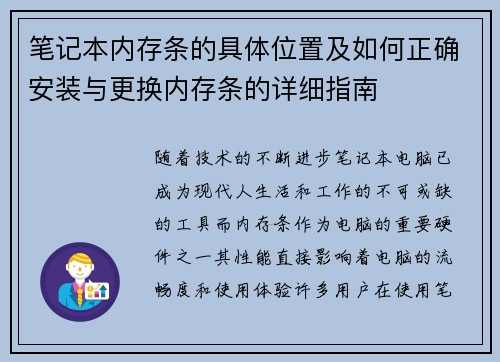笔记本内存条的具体位置及如何正确安装与更换内存条的详细指南