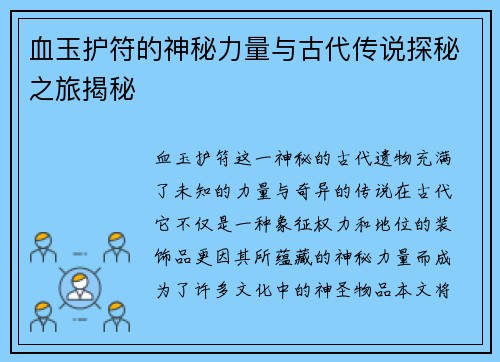 血玉护符的神秘力量与古代传说探秘之旅揭秘