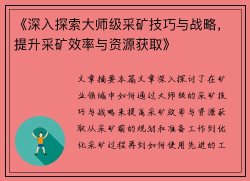 《深入探索大师级采矿技巧与战略，提升采矿效率与资源获取》